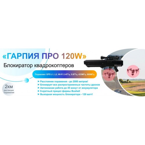 Гарпия ПРО 120W блокиратор дронов в Туле